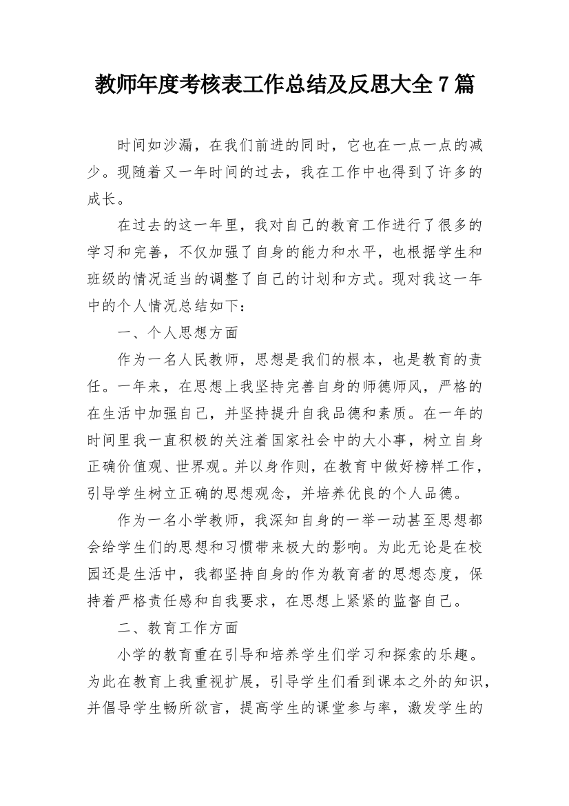 教师年度考核表工作总结及反思大全7篇