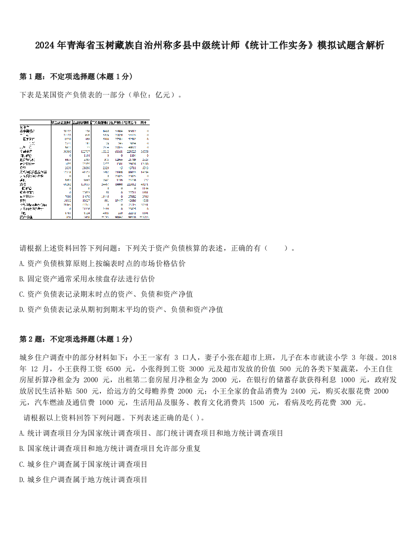 2024年青海省玉树藏族自治州称多县中级统计师《统计工作实务》模拟试题含解析