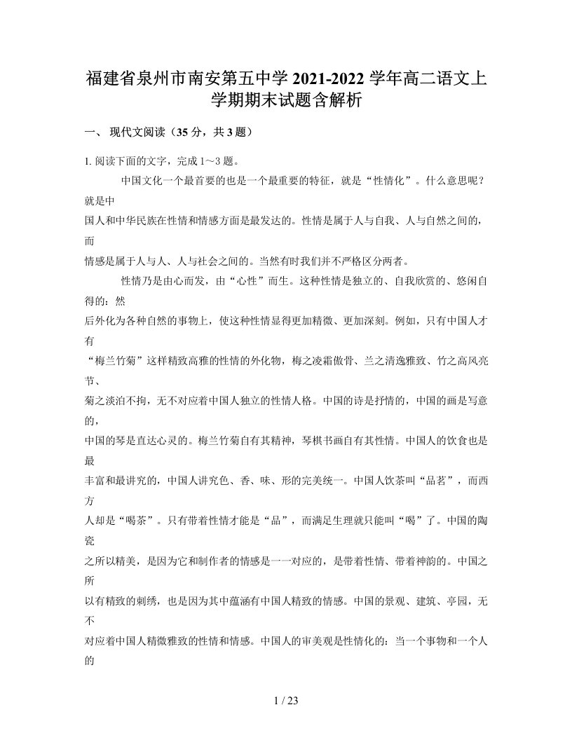 福建省泉州市南安第五中学2021-2022学年高二语文上学期期末试题含解析