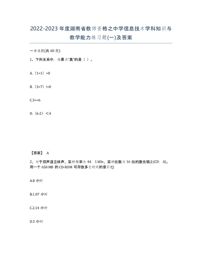 2022-2023年度湖南省教师资格之中学信息技术学科知识与教学能力练习题一及答案