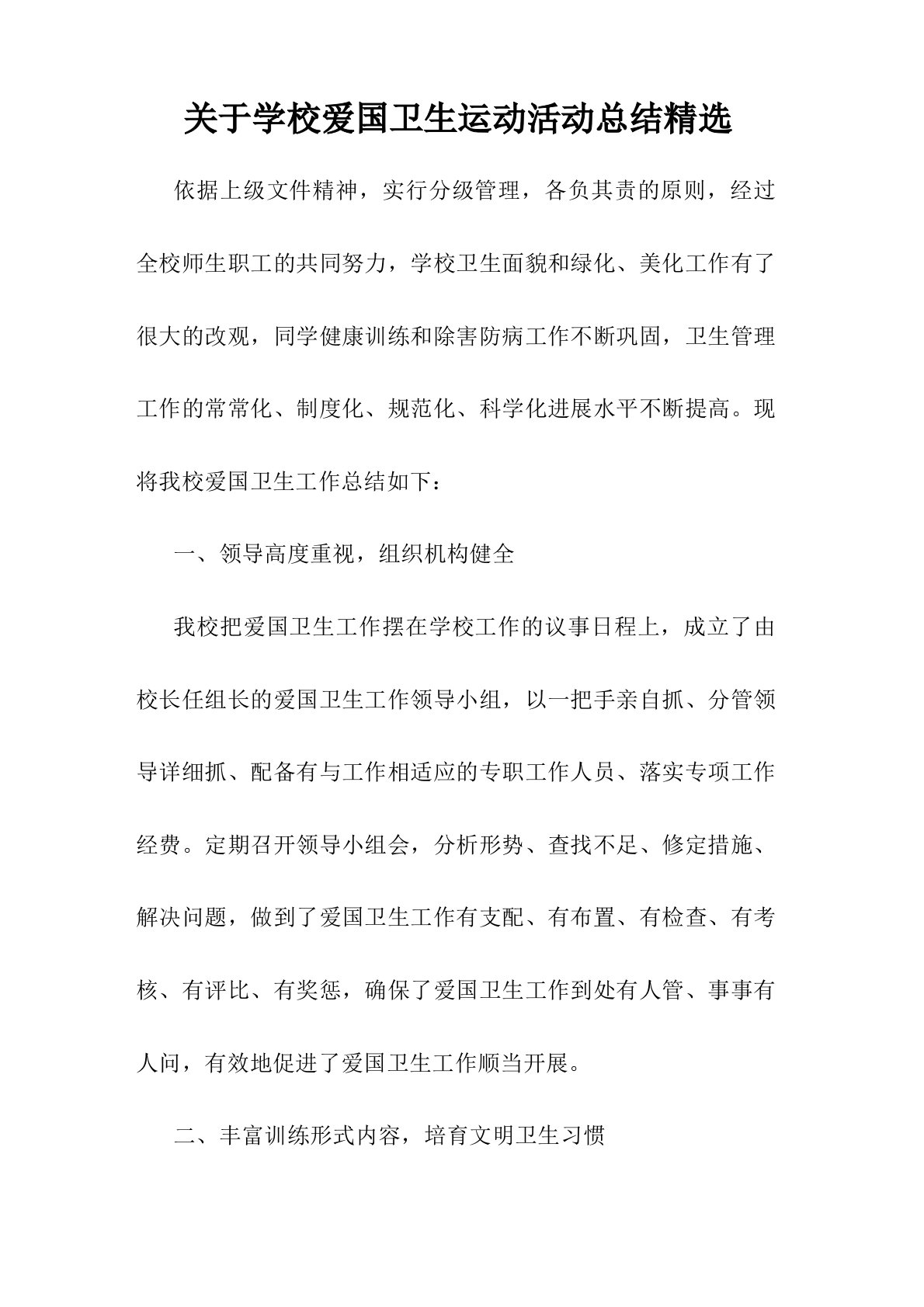 关于学校爱国卫生运动活动总结