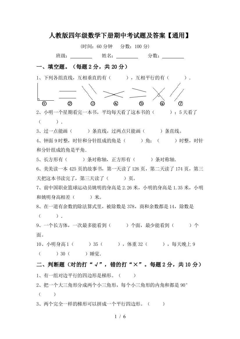 人教版四年级数学下册期中考试题及答案【通用】