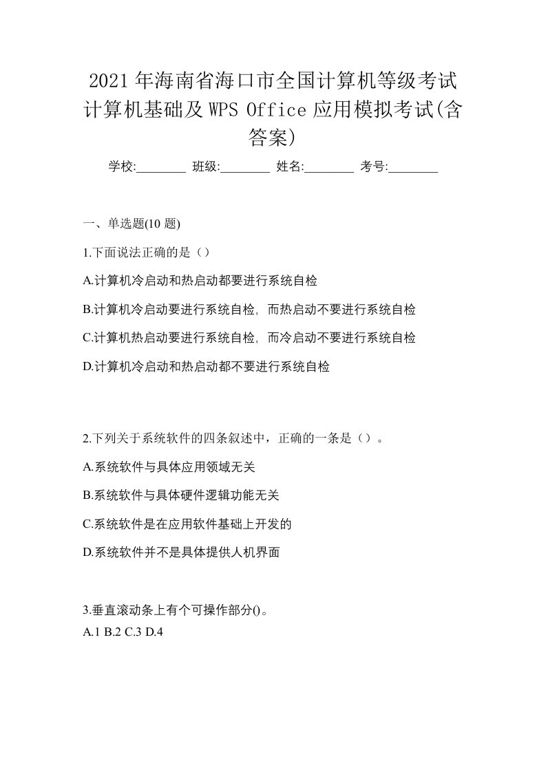 2021年海南省海口市全国计算机等级考试计算机基础及WPSOffice应用模拟考试含答案