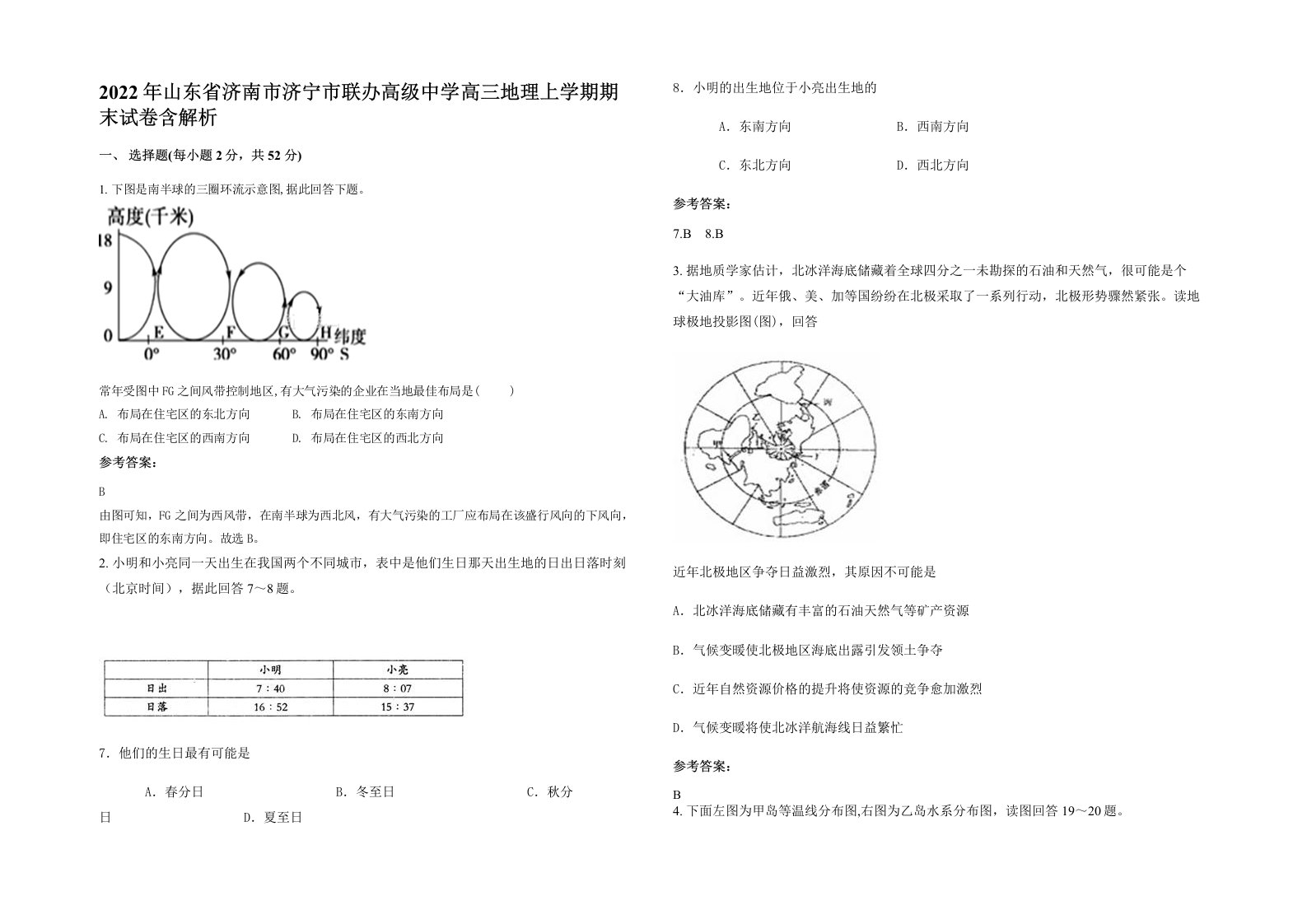 2022年山东省济南市济宁市联办高级中学高三地理上学期期末试卷含解析