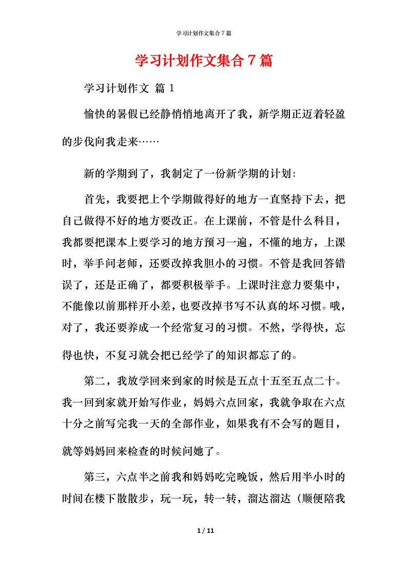 精编学习计划作文集合7篇