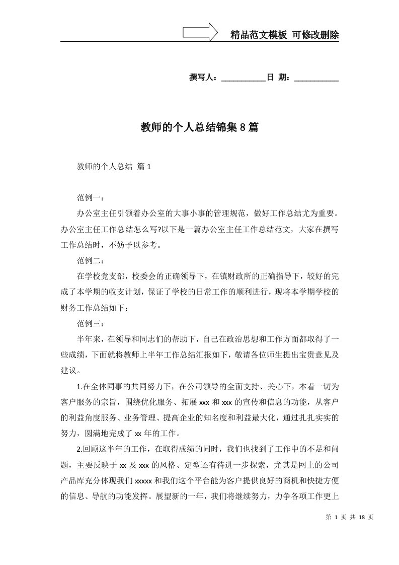 教师的个人总结锦集8篇