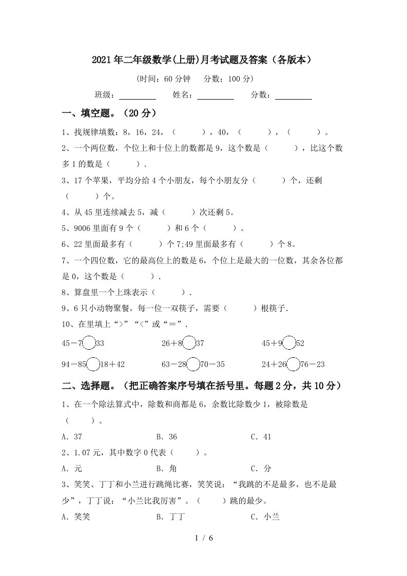 2021年二年级数学上册月考试题及答案各版本