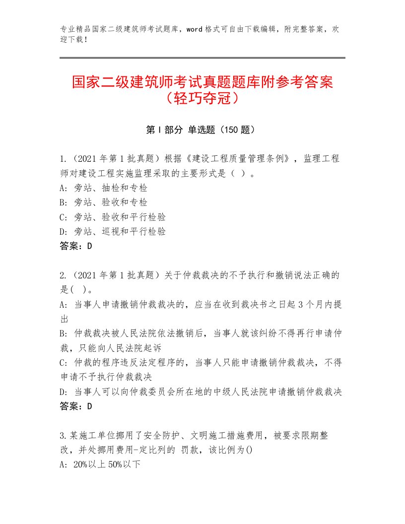 教师精编国家二级建筑师考试真题题库完整答案