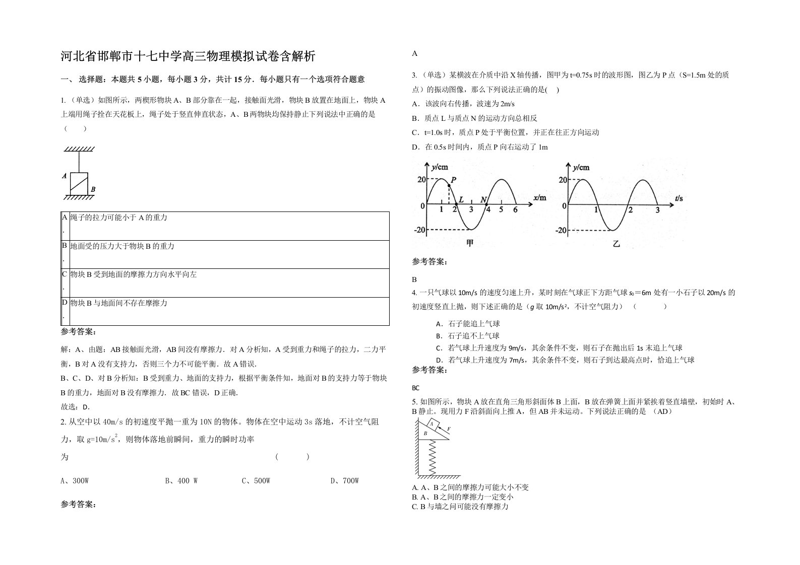 河北省邯郸市十七中学高三物理模拟试卷含解析