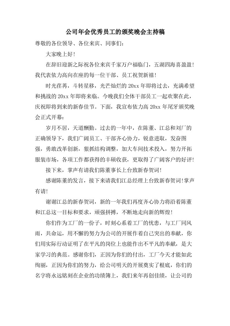 公司年会优秀员工的颁奖晚会主持稿