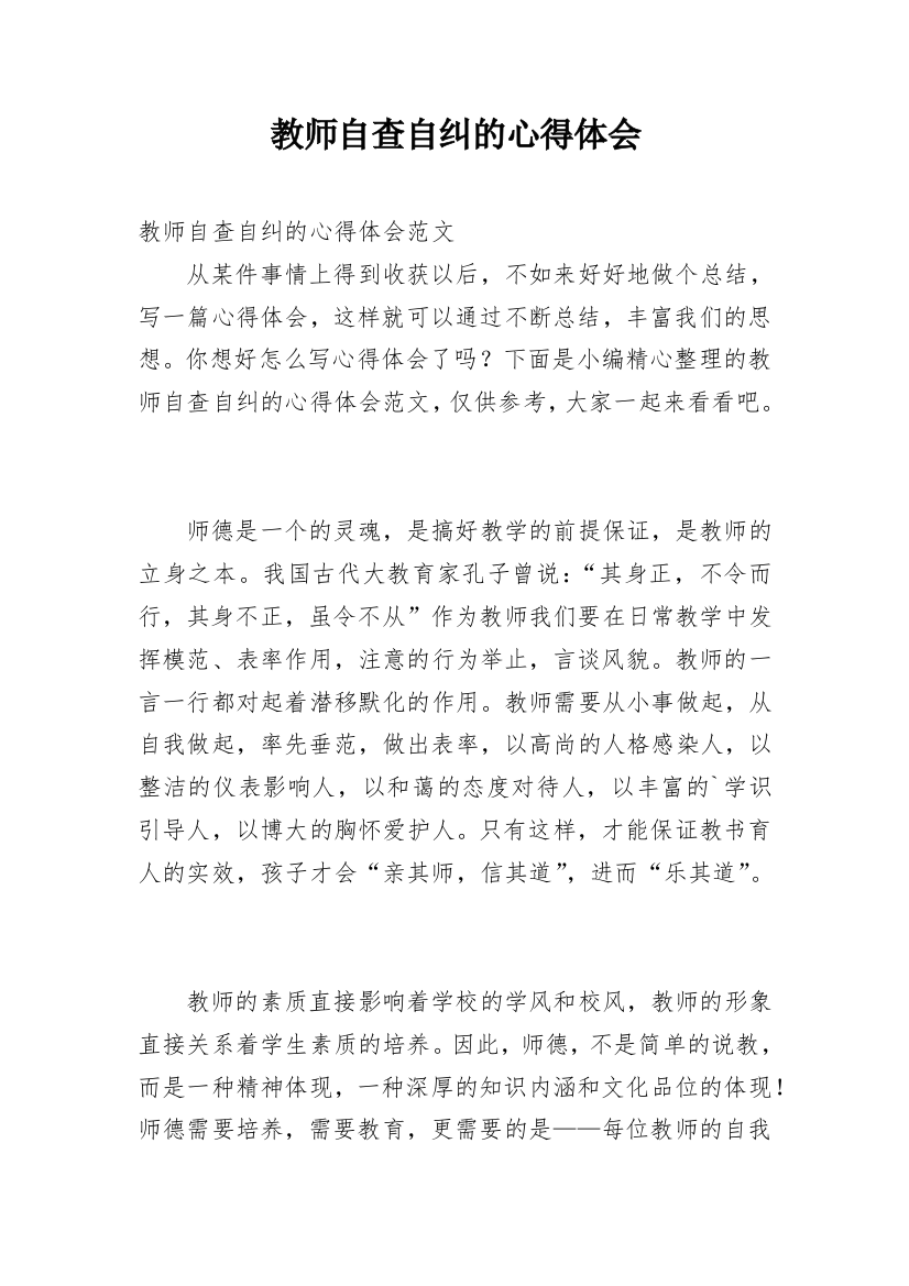 教师自查自纠的心得体会