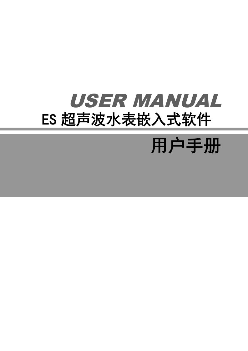 ES超声波水表嵌入式软件说明书