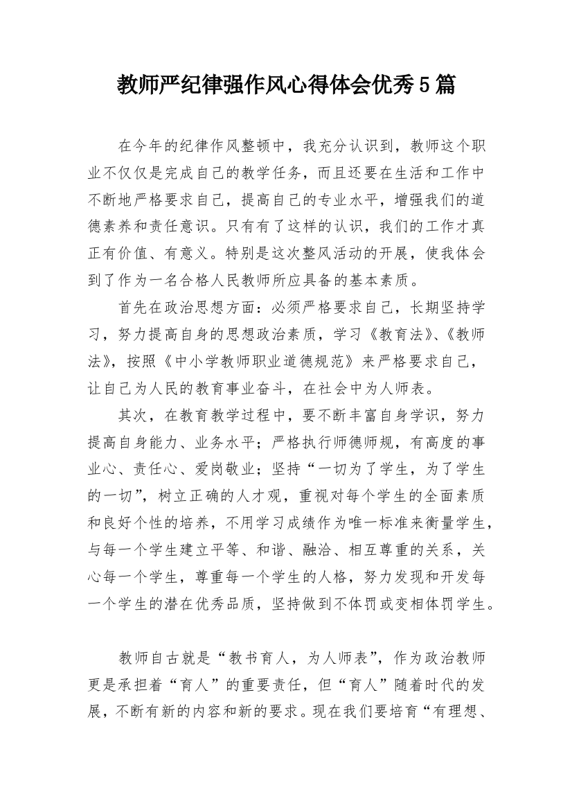 教师严纪律强作风心得体会优秀5篇