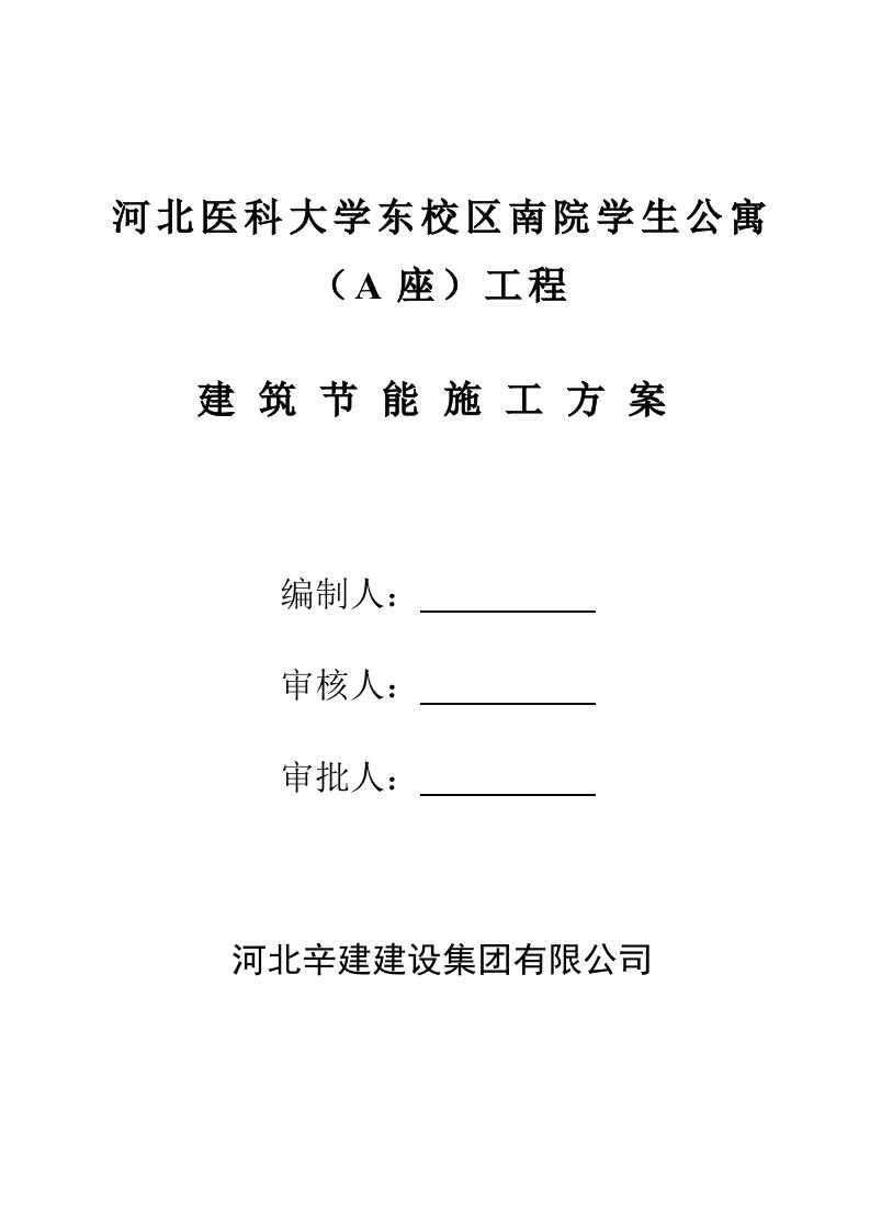 河北医科大学东校区南院学生公寓节能施工方案