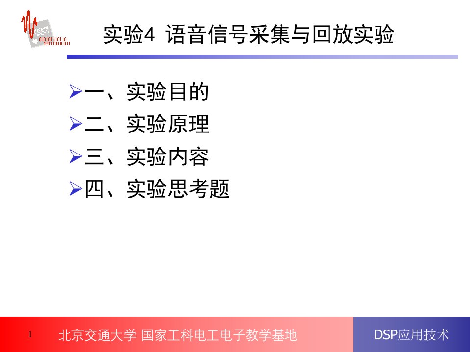 第4章实验5-1语音信号采集与回放实验探究