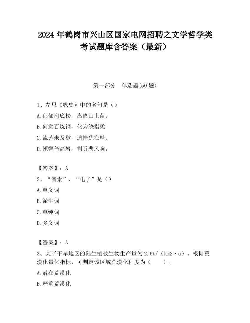 2024年鹤岗市兴山区国家电网招聘之文学哲学类考试题库含答案（最新）