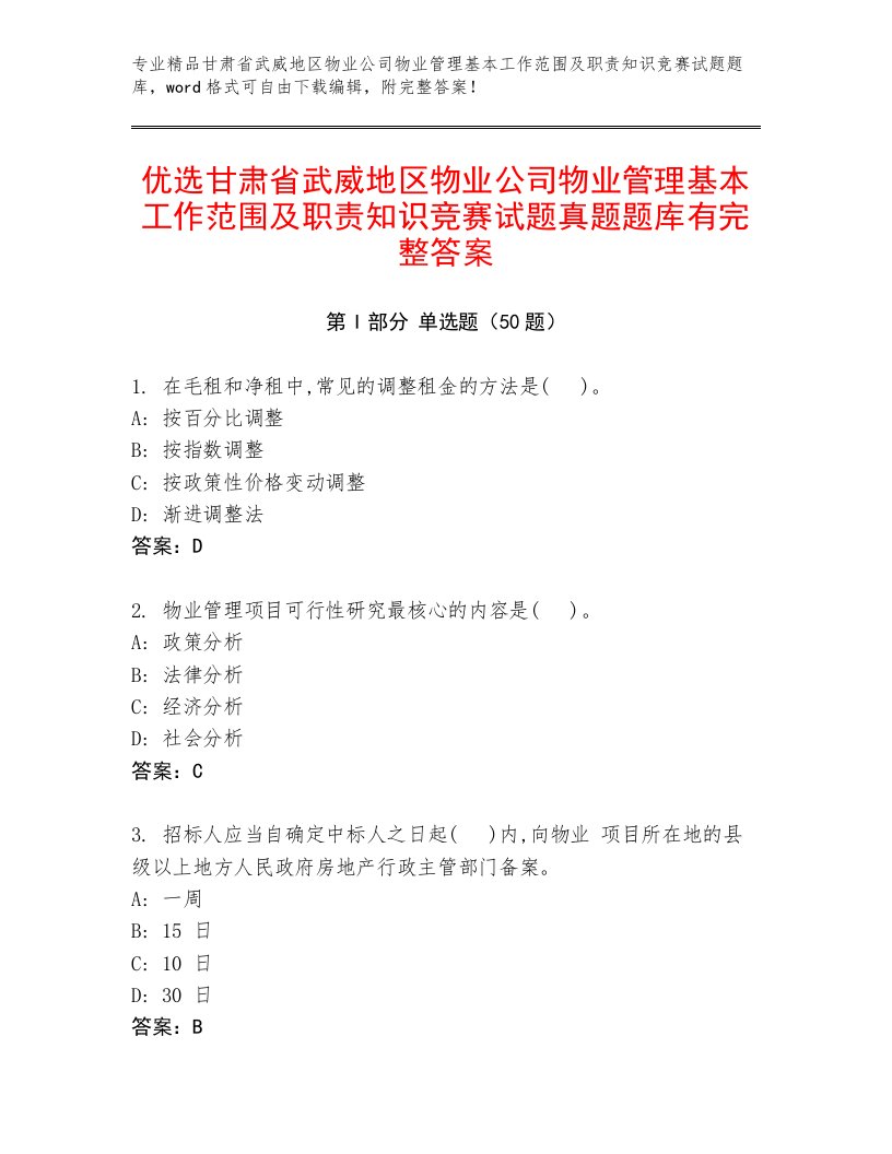 优选甘肃省武威地区物业公司物业管理基本工作范围及职责知识竞赛试题真题题库有完整答案