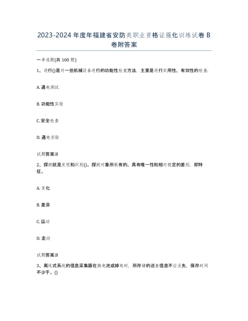 20232024年度年福建省安防类职业资格证强化训练试卷B卷附答案