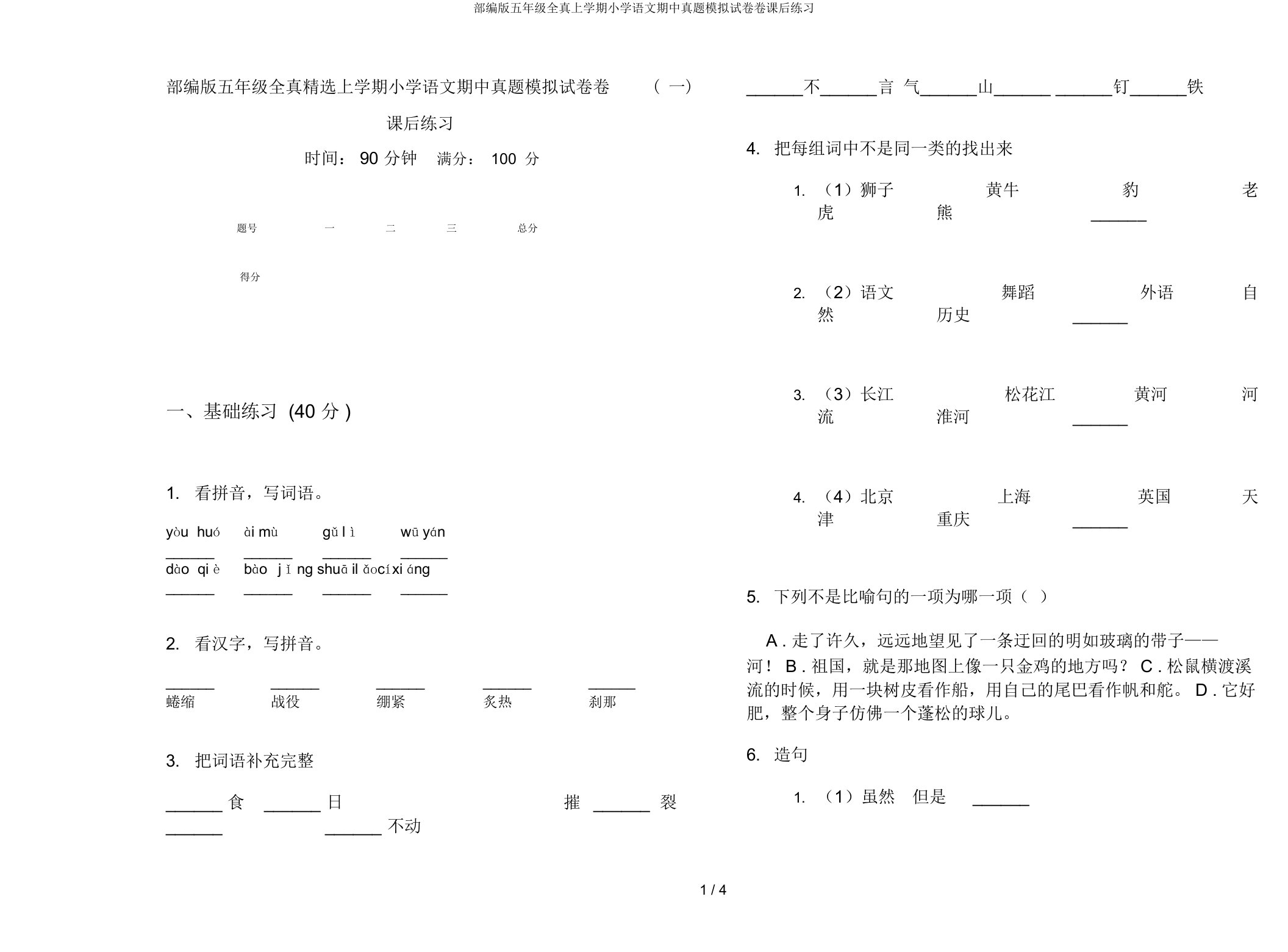 部编版五年级全真上学期小学语文期中真题模拟试卷卷课后练习