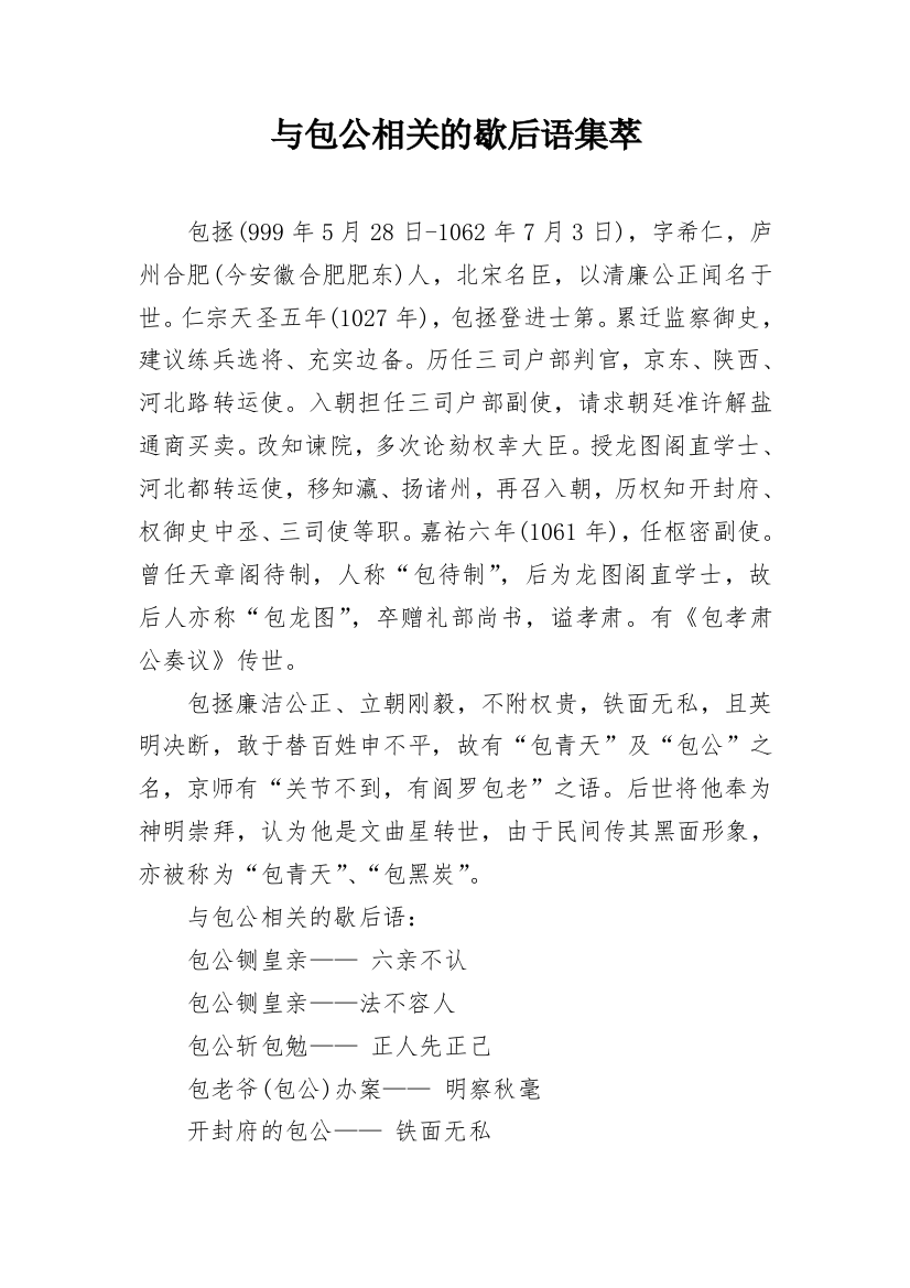 与包公相关的歇后语集萃