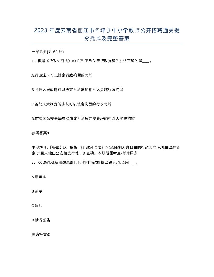 2023年度云南省丽江市华坪县中小学教师公开招聘通关提分题库及完整答案