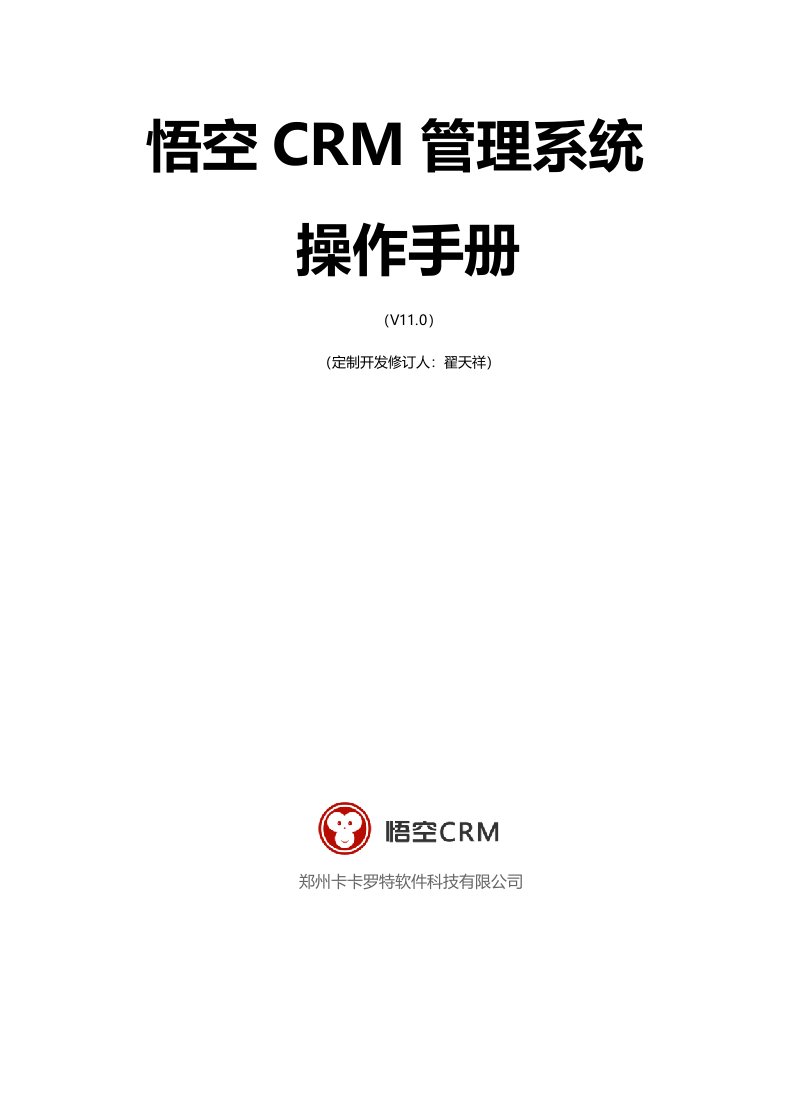 悟空crm管理系统操作手册