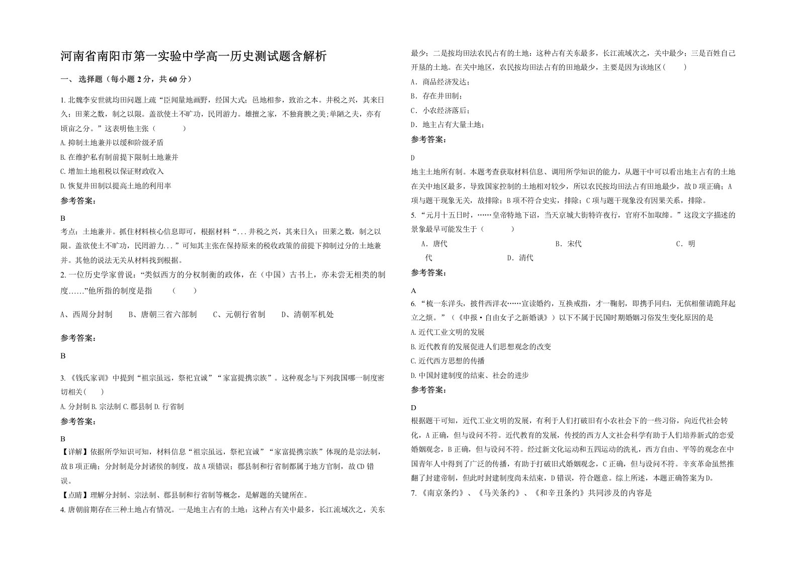 河南省南阳市第一实验中学高一历史测试题含解析