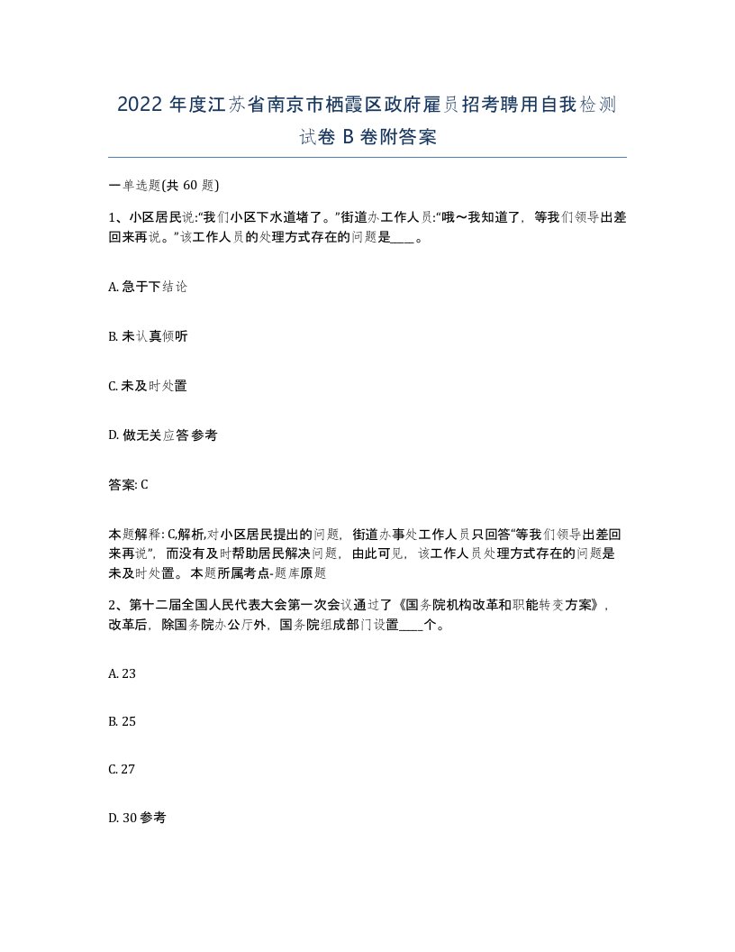 2022年度江苏省南京市栖霞区政府雇员招考聘用自我检测试卷B卷附答案