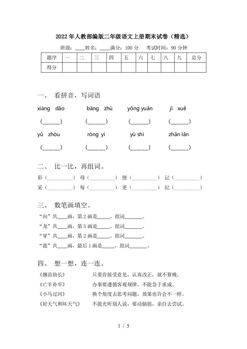 2022年人教部编版二年级语文上册期末试卷(精选)