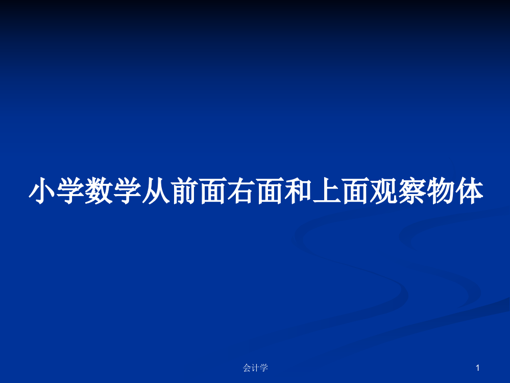 小学数学从前面右面和上面观察物体