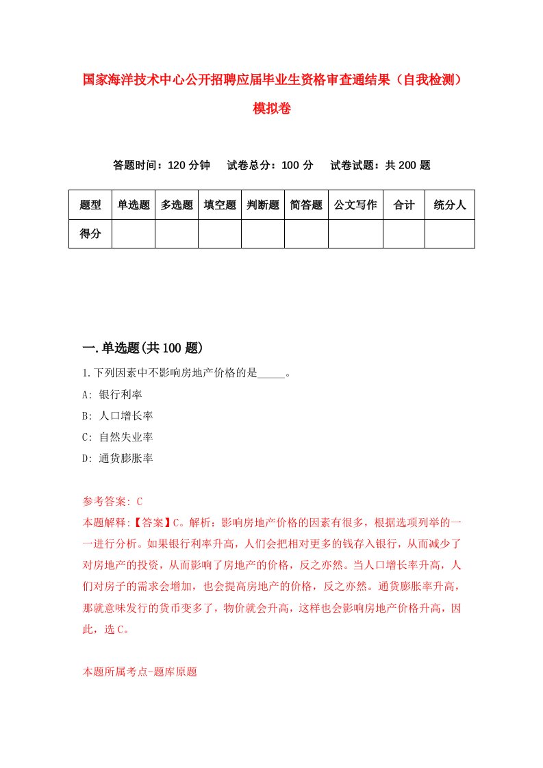 国家海洋技术中心公开招聘应届毕业生资格审查通结果自我检测模拟卷1