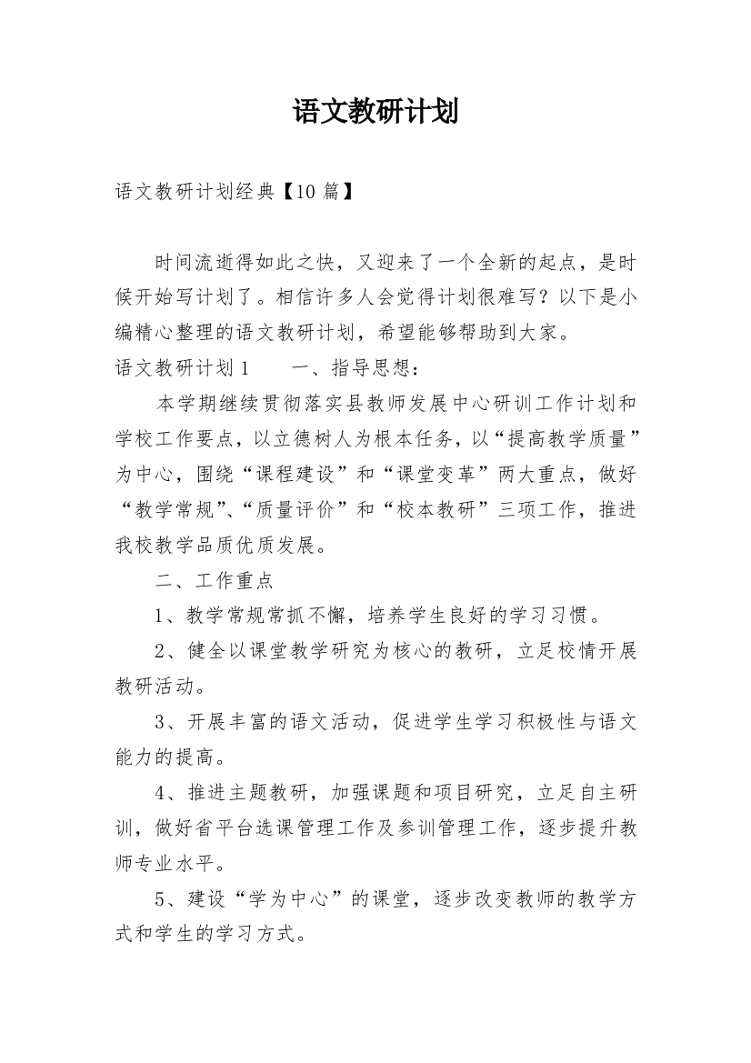 语文教研计划_1