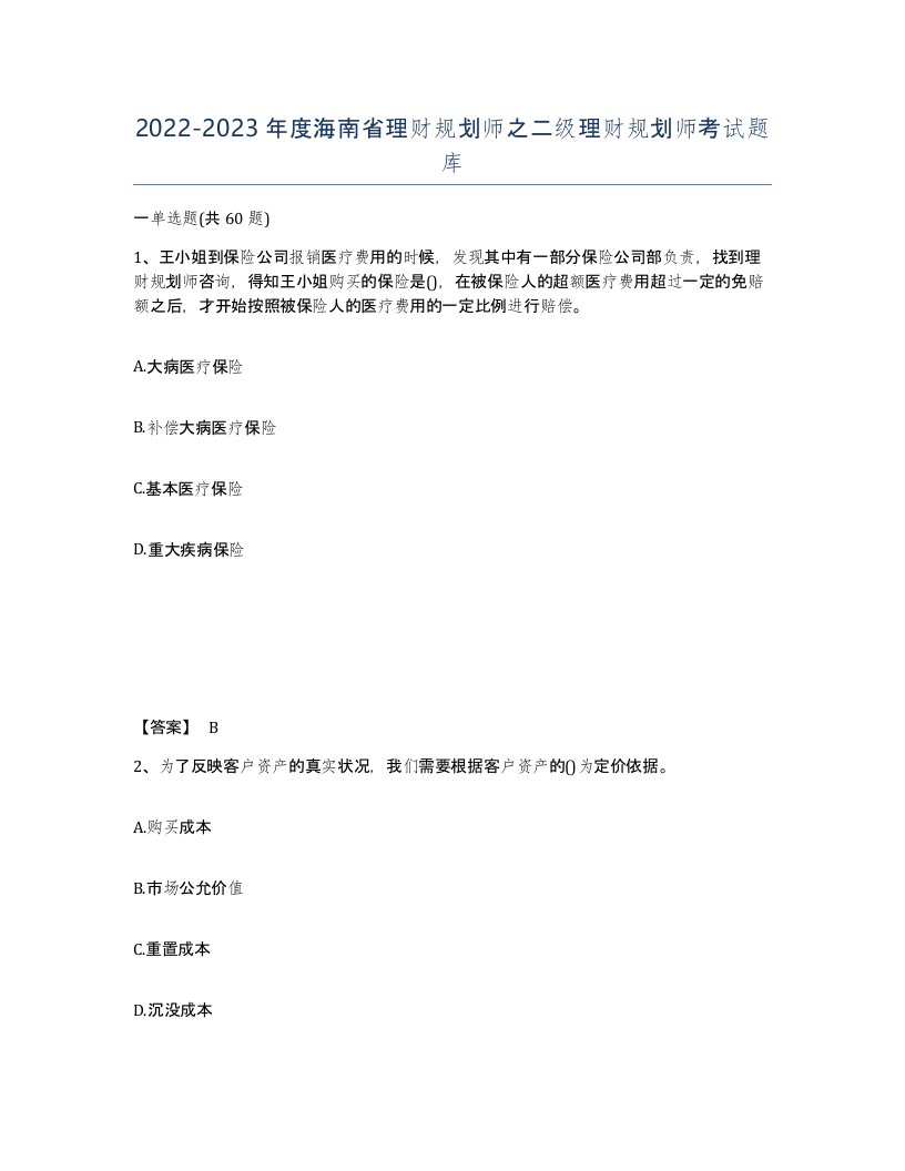 2022-2023年度海南省理财规划师之二级理财规划师考试题库