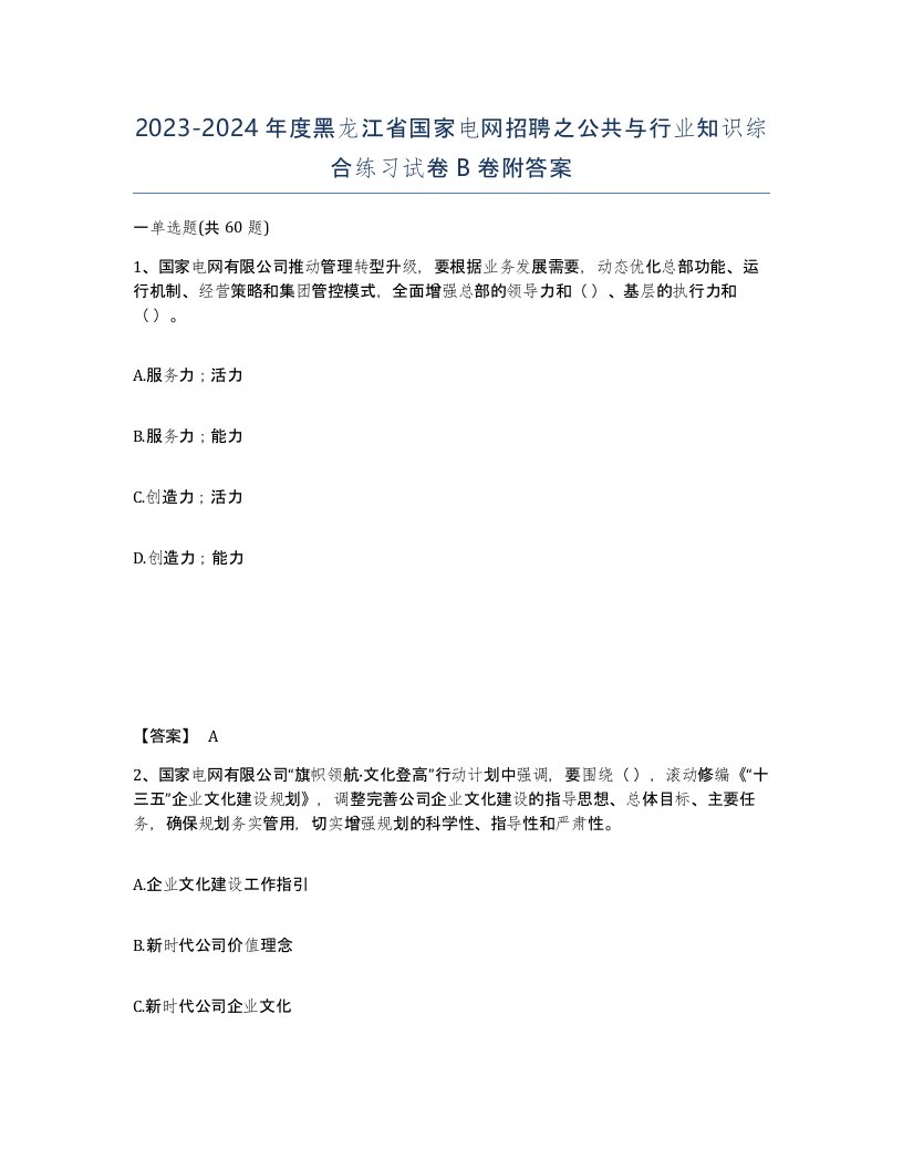 2023-2024年度黑龙江省国家电网招聘之公共与行业知识综合练习试卷B卷附答案