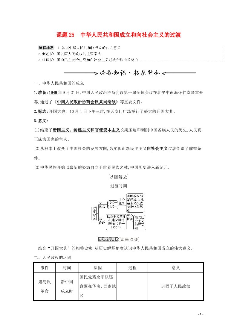 2022高考历史一轮复习课题25中华人民共和国成立和向社会主义的过渡教案