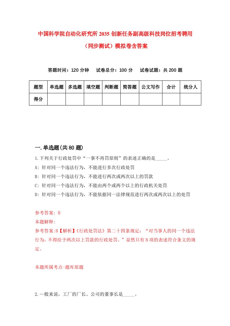 中国科学院自动化研究所2035创新任务副高级科技岗位招考聘用同步测试模拟卷含答案0