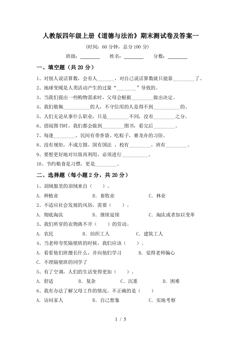 人教版四年级上册《道德与法治》期末测试卷及答案一