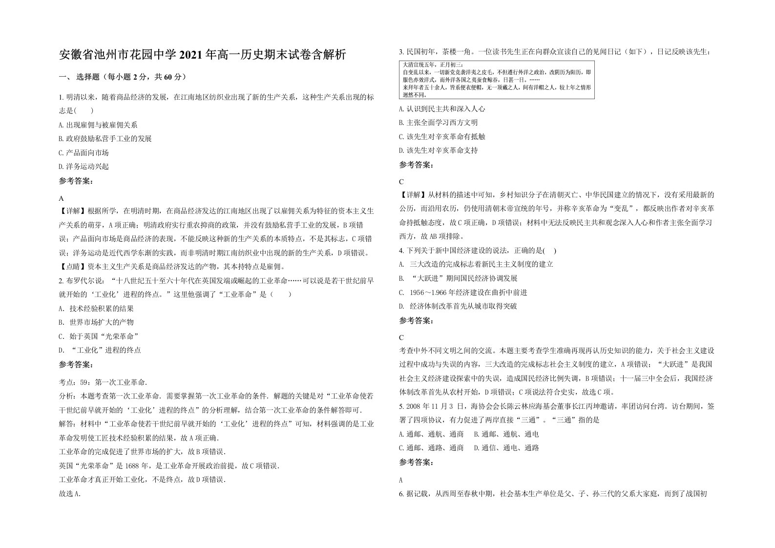 安徽省池州市花园中学2021年高一历史期末试卷含解析