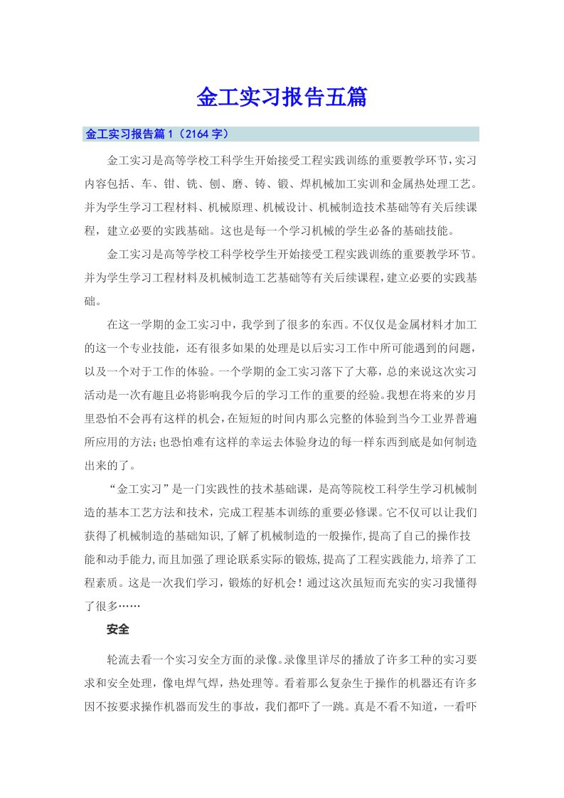 （精编）金工实习报告五篇