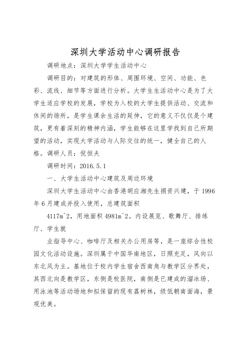 2022深圳大学活动中心调研报告