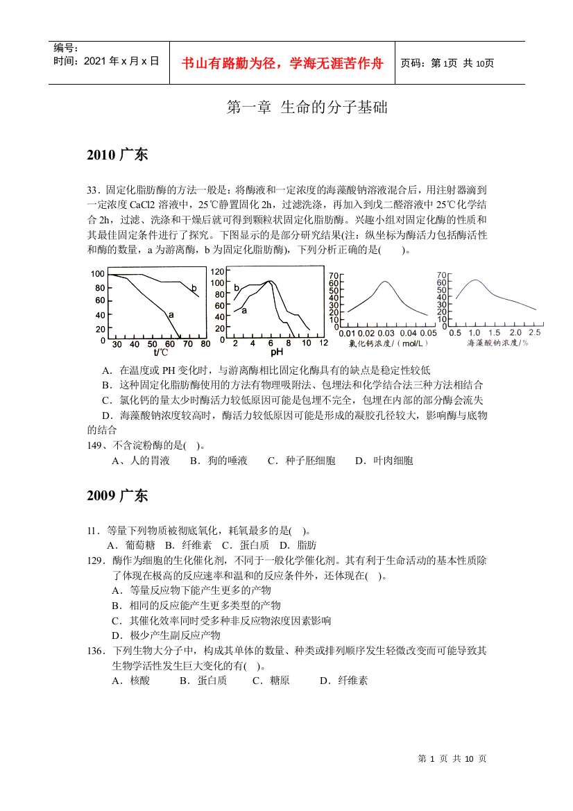 07-10广东生物联赛细胞生物学部分试题汇编