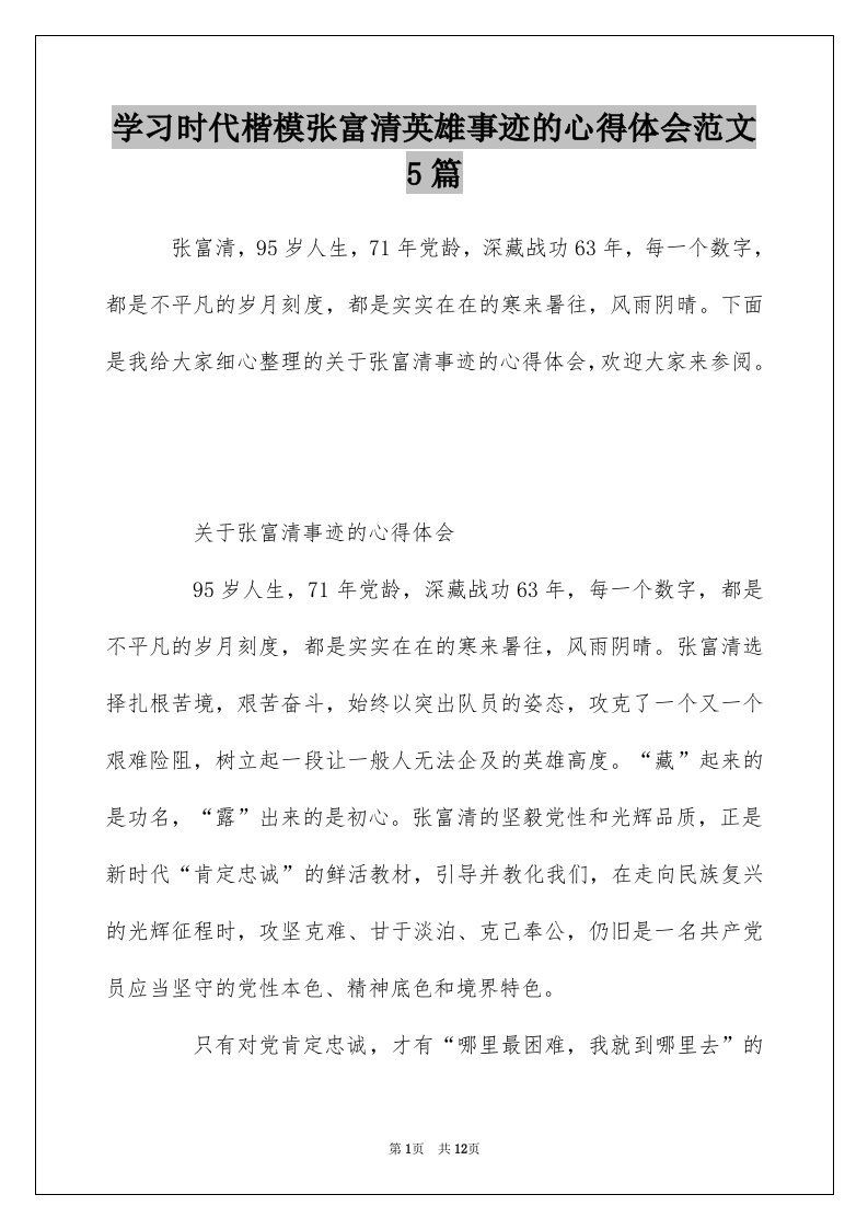 学习时代楷模张富清英雄事迹的心得体会范文5篇