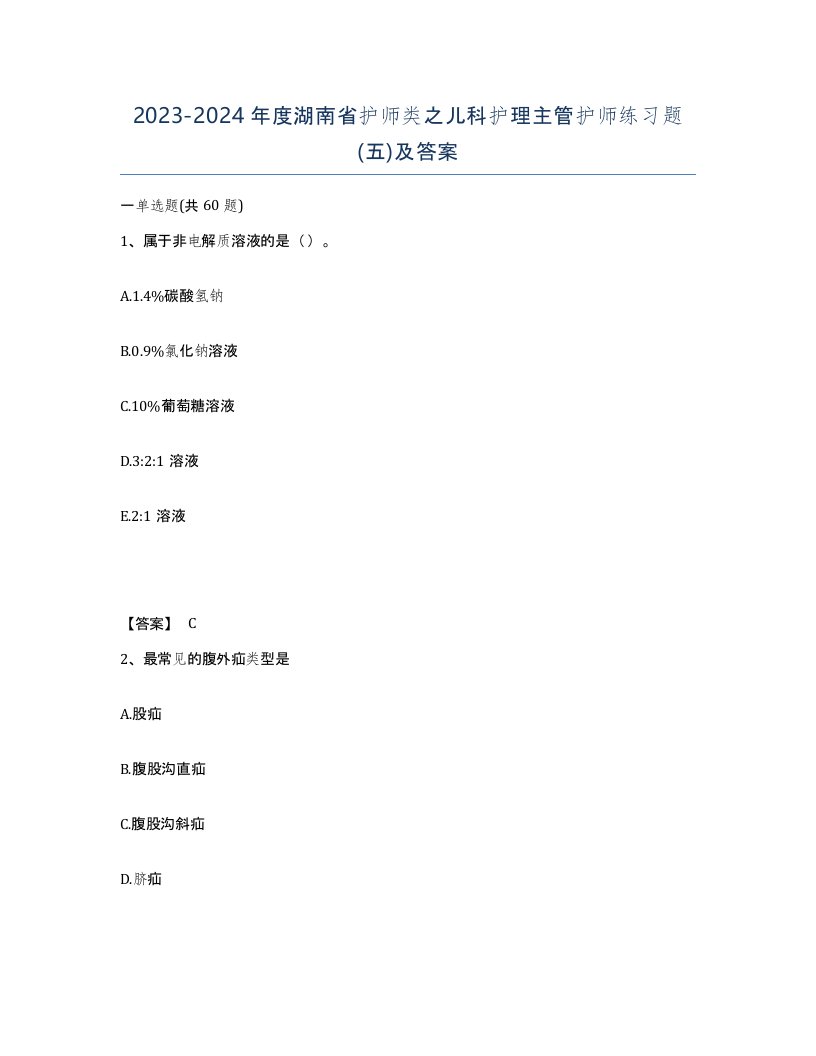 2023-2024年度湖南省护师类之儿科护理主管护师练习题五及答案