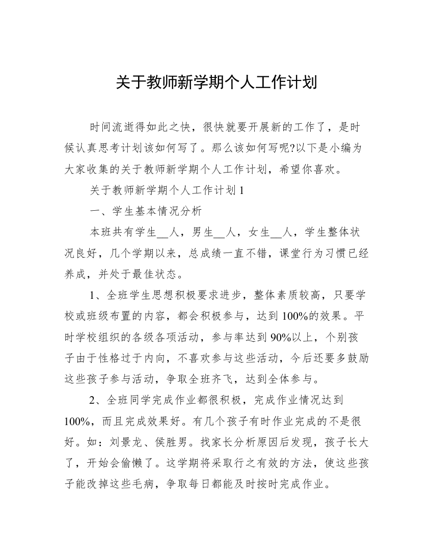 关于教师新学期个人工作计划