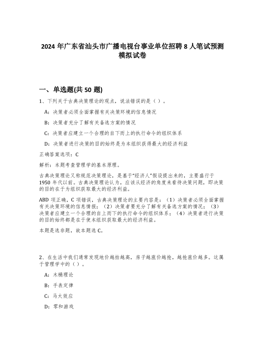 2024年广东省汕头市广播电视台事业单位招聘8人笔试预测模拟试卷-94