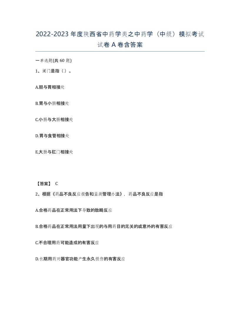 2022-2023年度陕西省中药学类之中药学中级模拟考试试卷A卷含答案