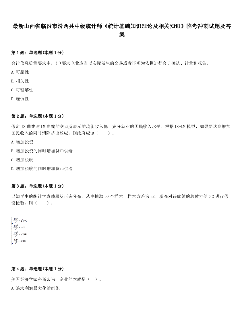 最新山西省临汾市汾西县中级统计师《统计基础知识理论及相关知识》临考冲刺试题及答案