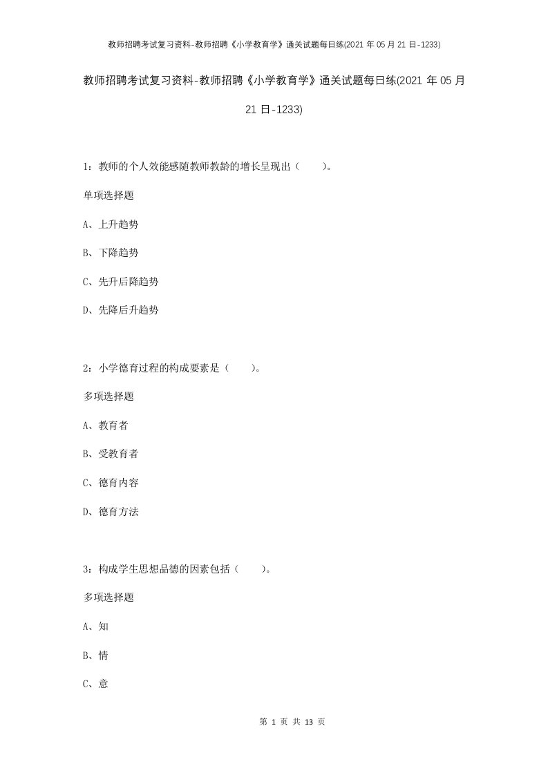 教师招聘考试复习资料-教师招聘小学教育学通关试题每日练2021年05月21日-1233