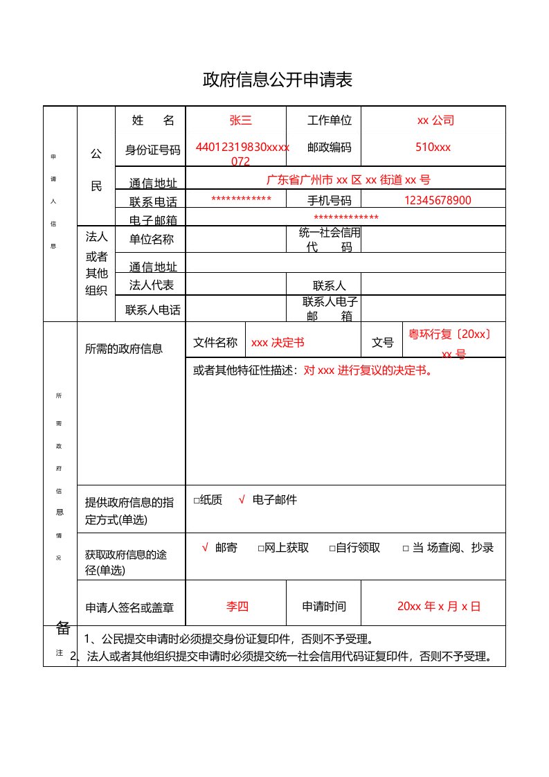 政府信息公开申请表