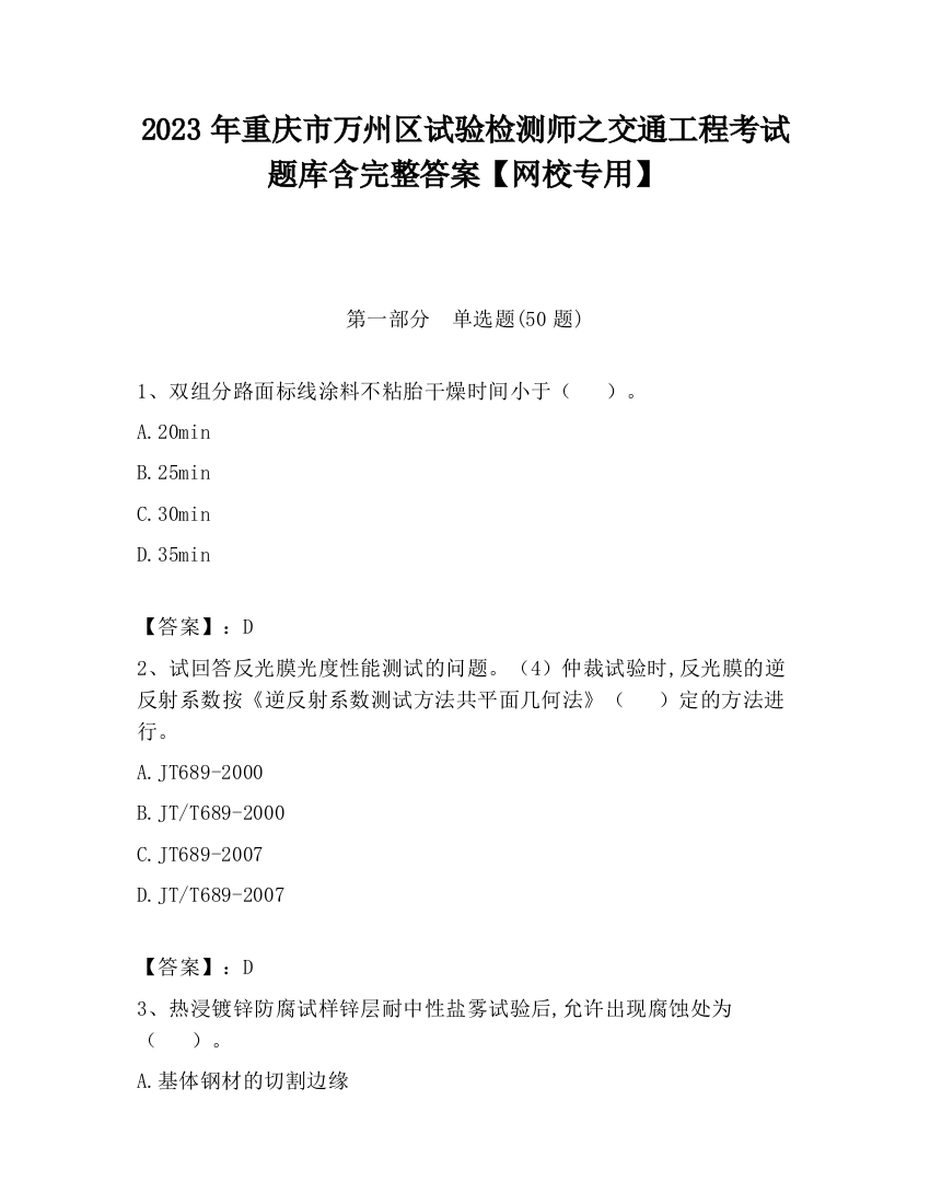 2023年重庆市万州区试验检测师之交通工程考试题库含完整答案【网校专用】